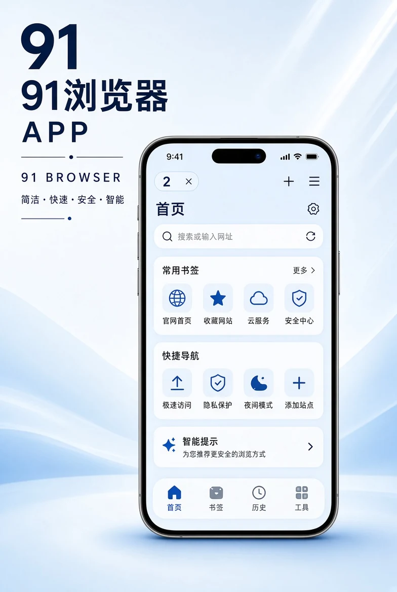 91浏览器APP移动端界面